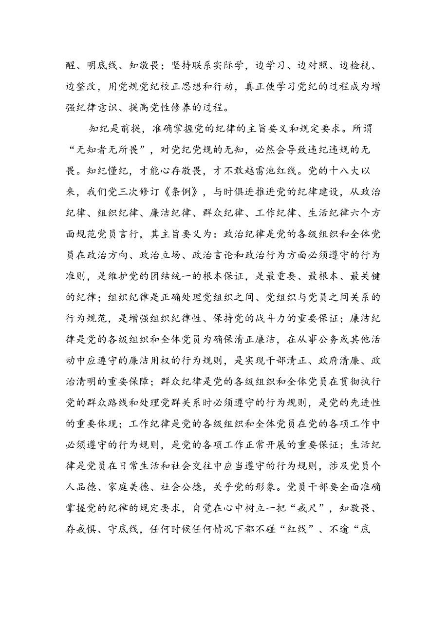 学纪知纪明纪守纪+始终做到忠诚干净担当.docx_第2页