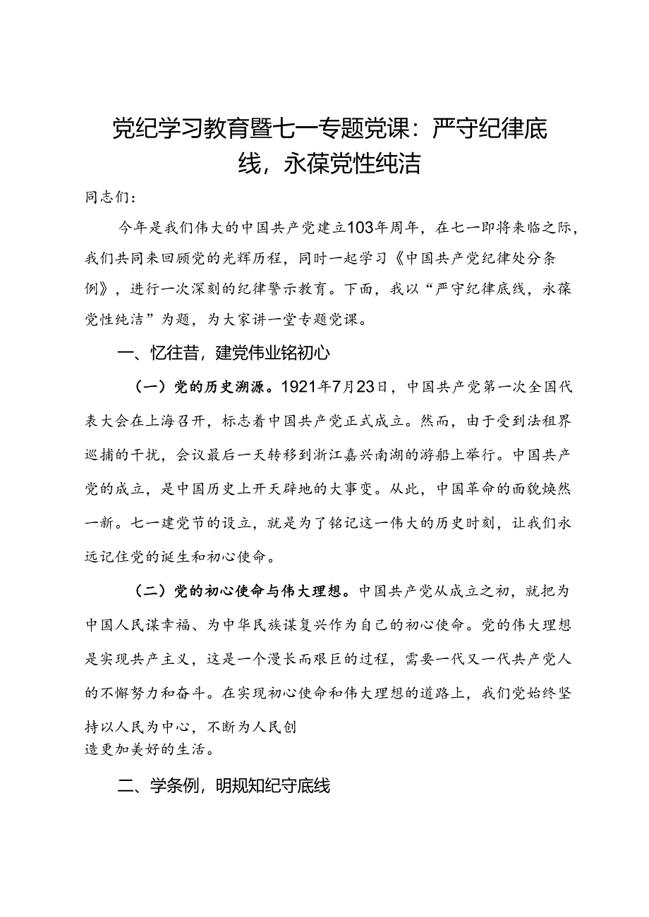 党纪学习教育暨七一专题党课：严守纪律底线永葆党性纯洁.docx_第1页