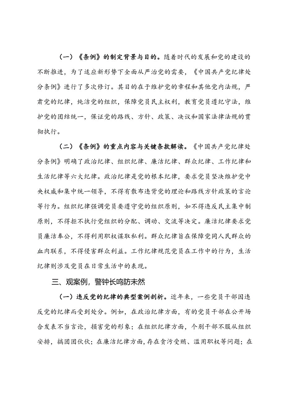 党纪学习教育暨七一专题党课：严守纪律底线永葆党性纯洁.docx_第2页