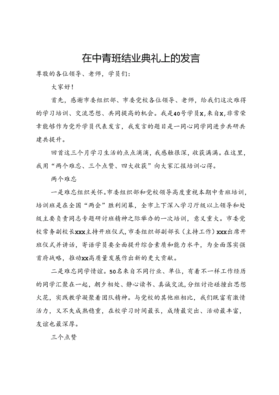 在中青班结业典礼上的发言.docx_第1页