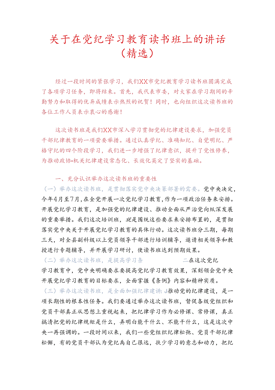 关于在党纪学习教育读书班上的讲话（精选）.docx_第1页