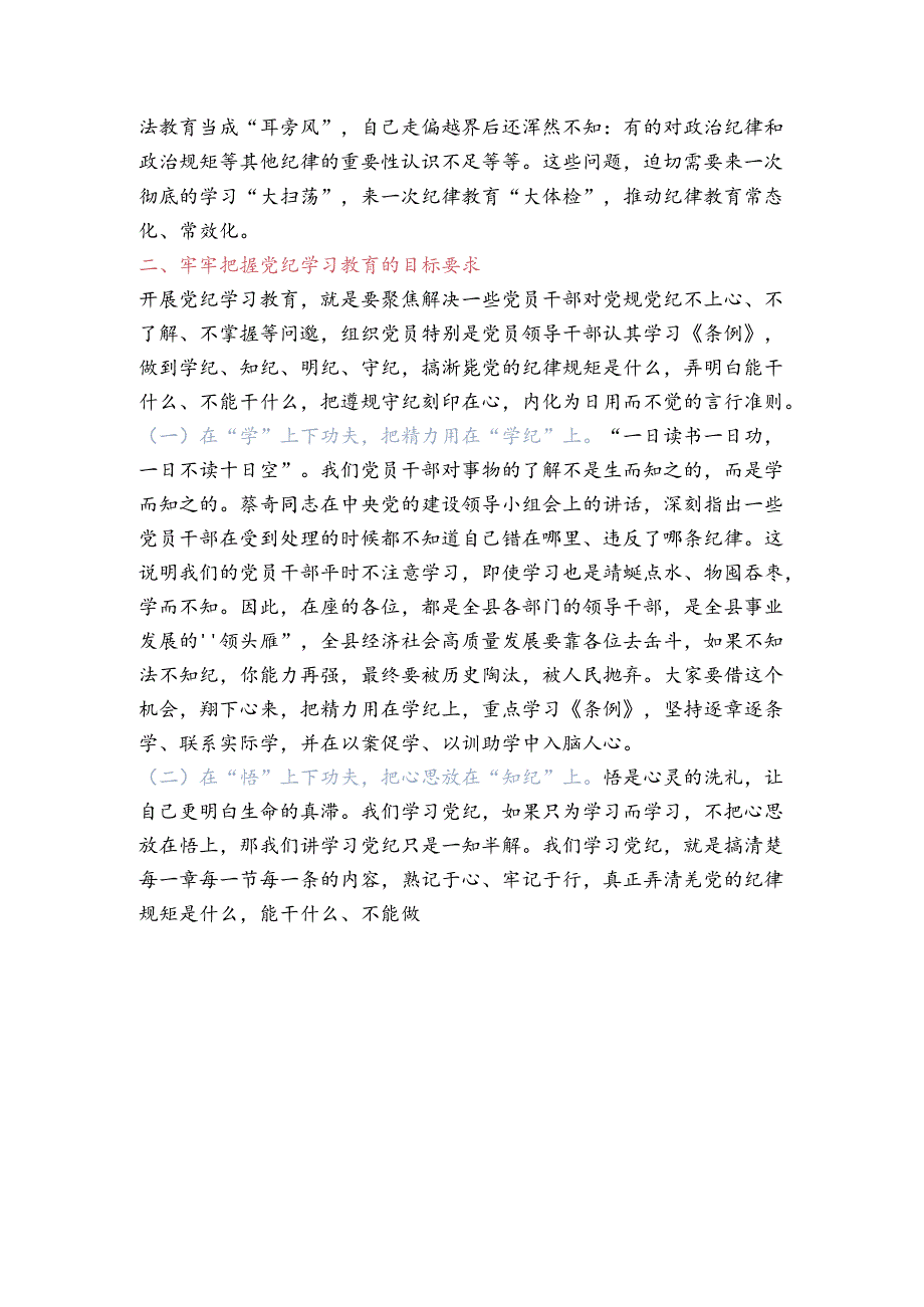 关于在党纪学习教育读书班上的讲话（精选）.docx_第2页