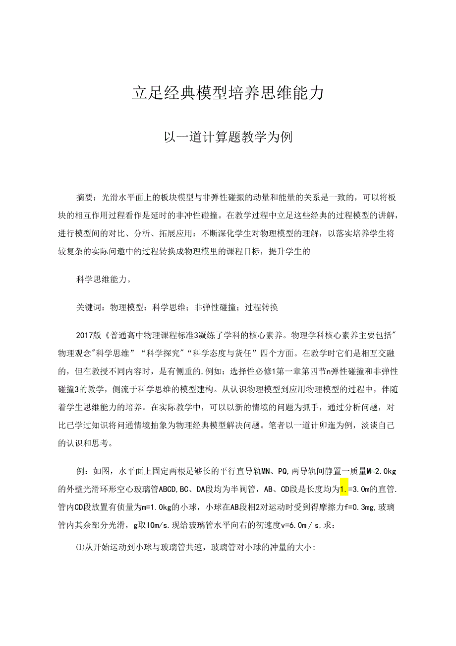 立足经典模型培养思维能力——以一道计算题教学为例 论文.docx_第1页