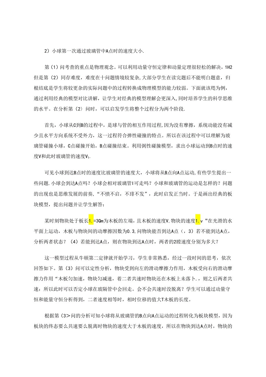 立足经典模型培养思维能力——以一道计算题教学为例 论文.docx_第2页