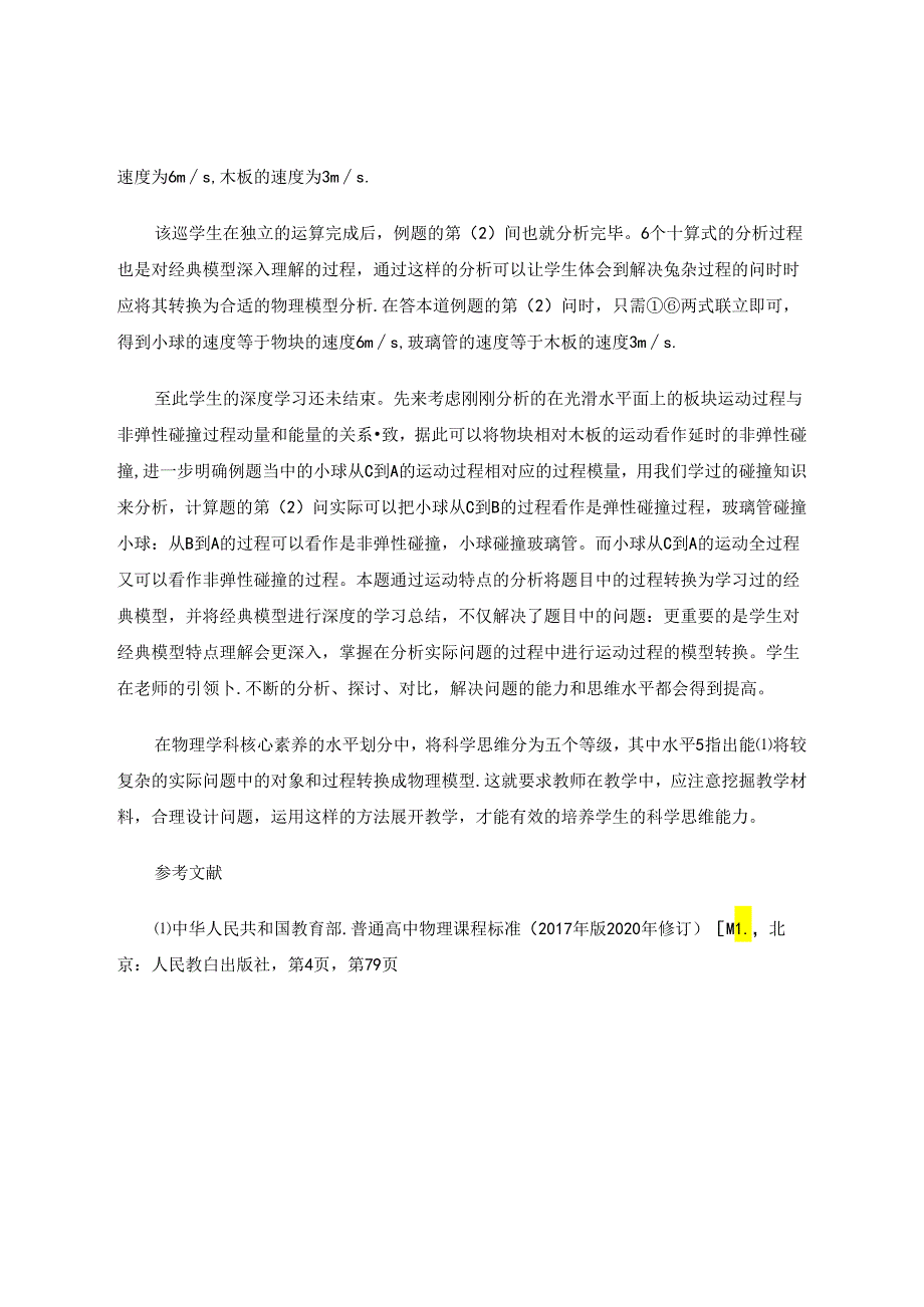 立足经典模型培养思维能力——以一道计算题教学为例 论文.docx_第3页