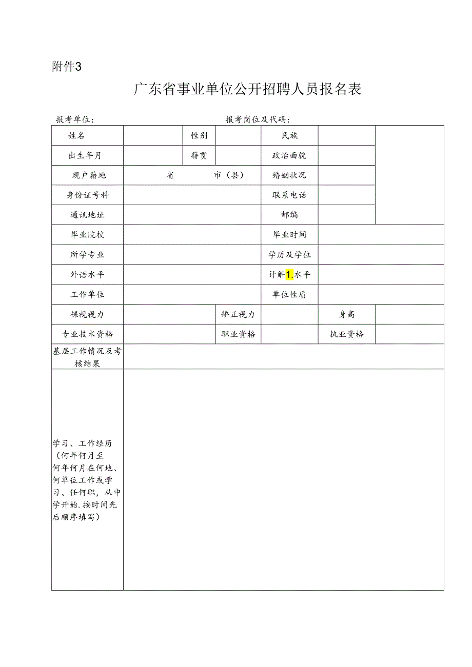 广东省事业单位公开招聘人员报名表.docx_第1页