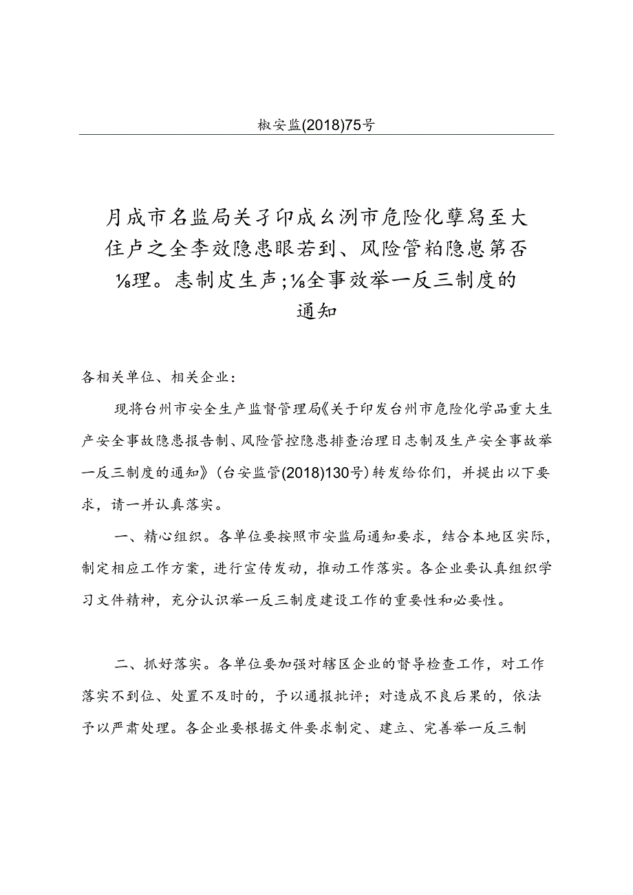 风险管控隐患排查治理日志制及生产安全举一反三制度的-椒江区.docx_第1页