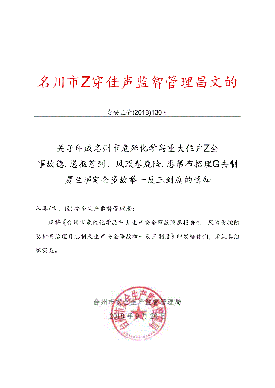 风险管控隐患排查治理日志制及生产安全举一反三制度的-椒江区.docx_第3页