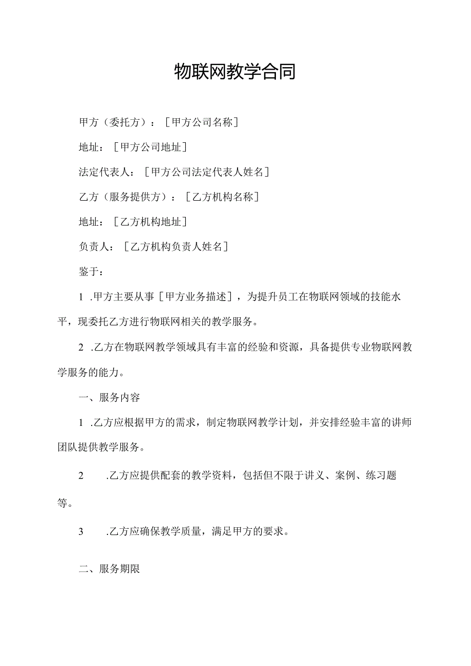 物联网教学合同.docx_第1页