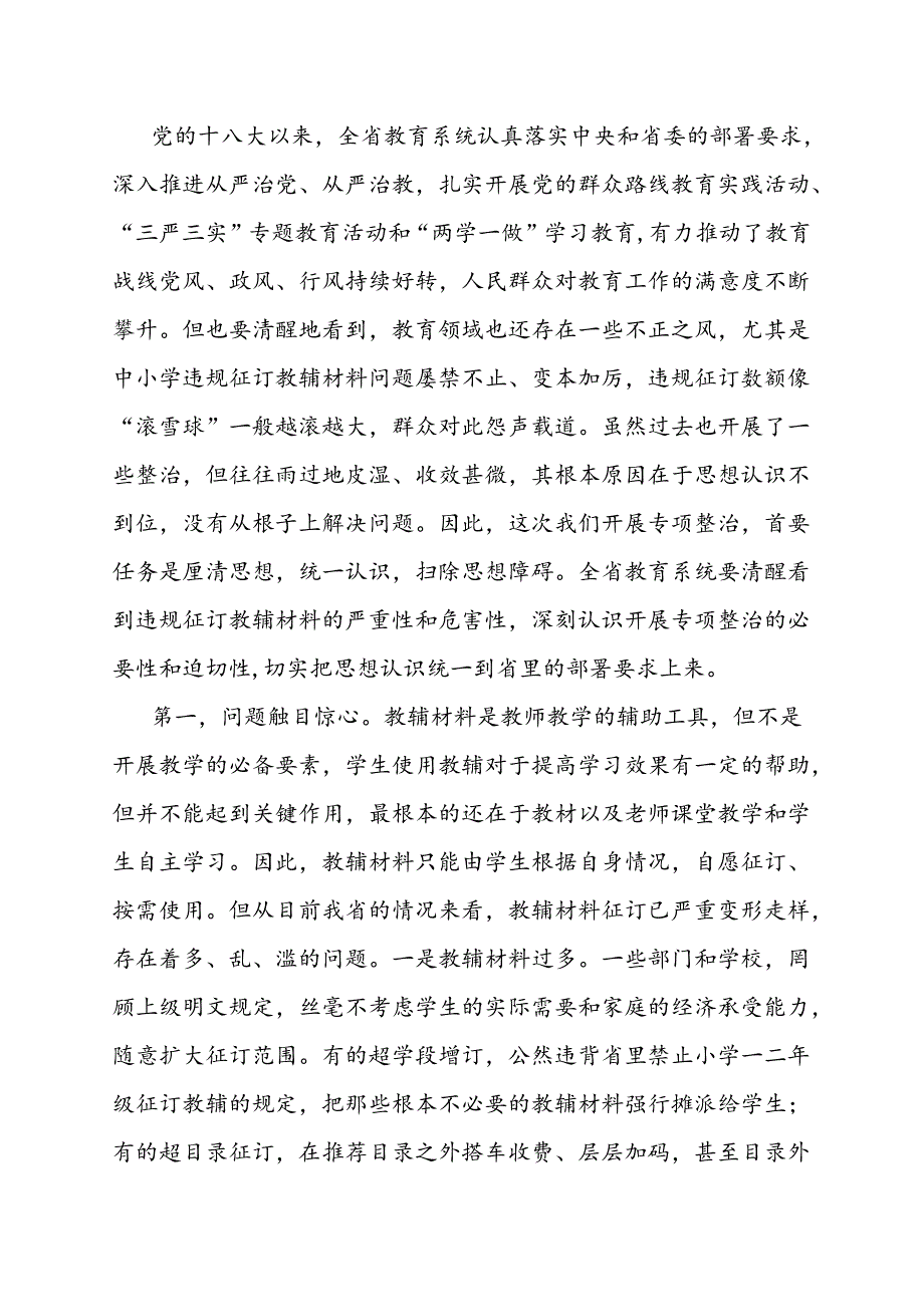 在全省中小学违规征订教辅材料问题专项整治工作会议上的讲话-教育讲话稿+领导讲话稿.docx_第2页