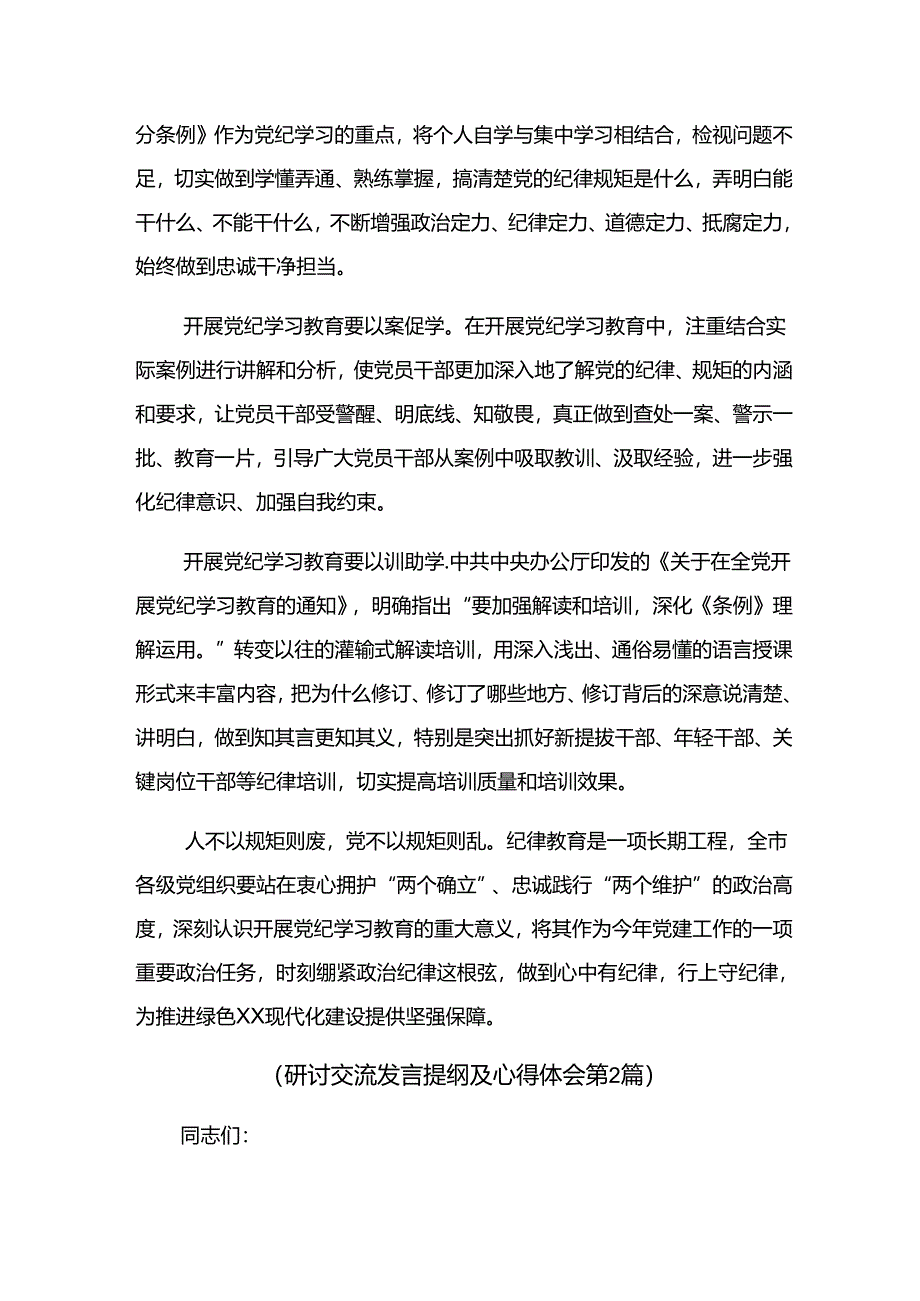 多篇2024年度党纪学习教育凝聚奋进伟力的交流发言稿.docx_第2页