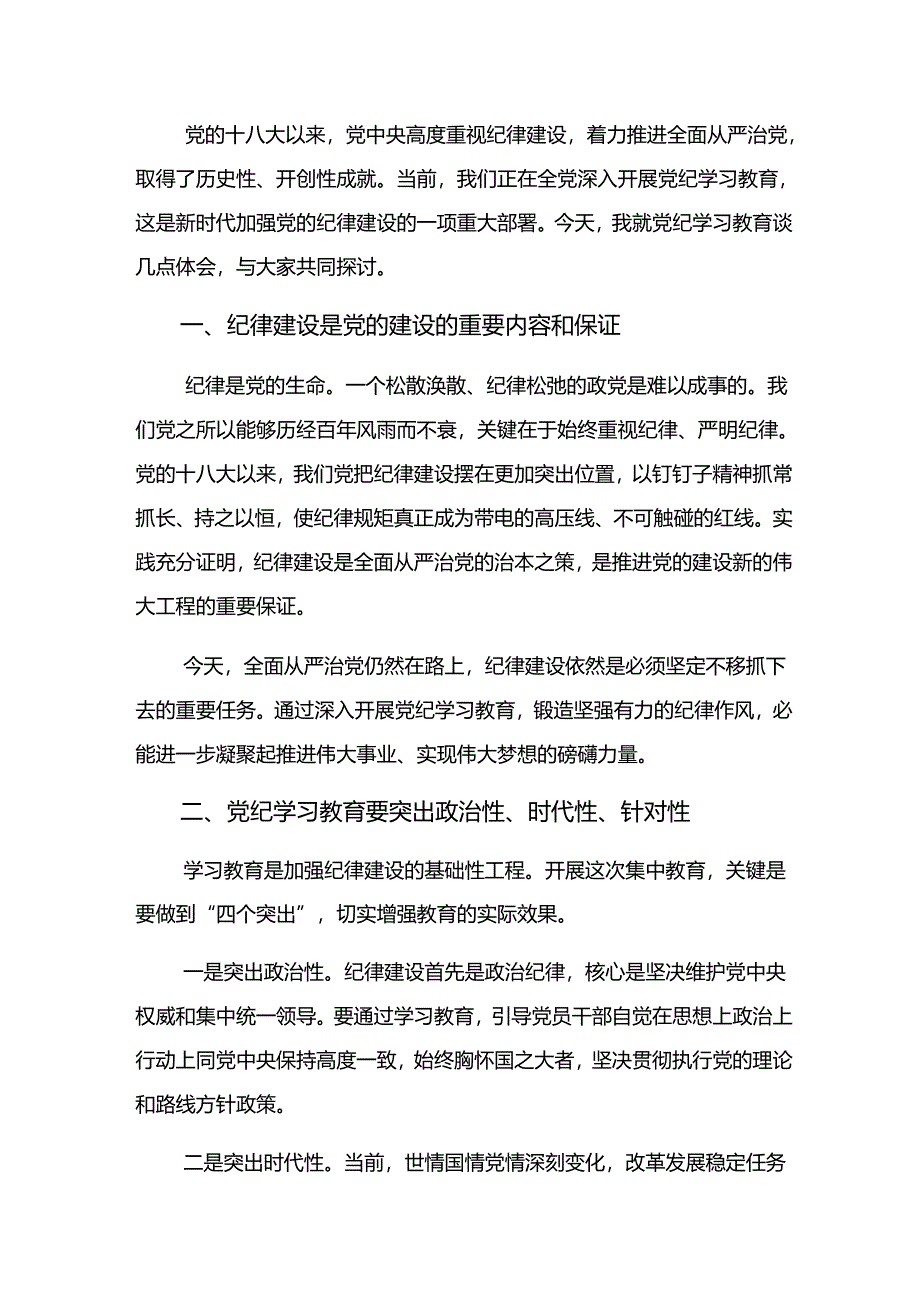 多篇2024年度党纪学习教育凝聚奋进伟力的交流发言稿.docx_第3页