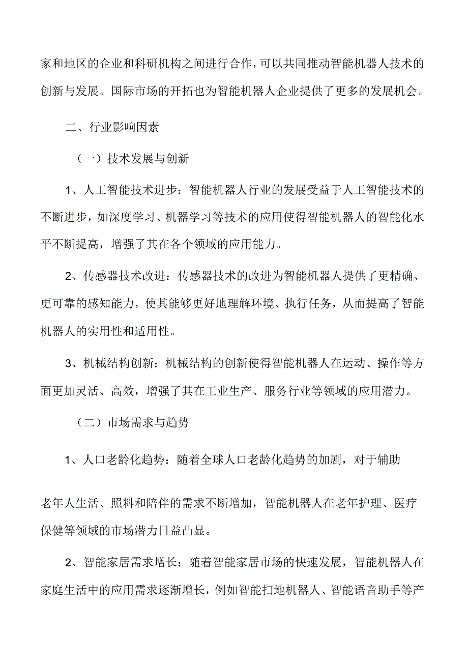 智能机器人行业影响因素.docx_第3页