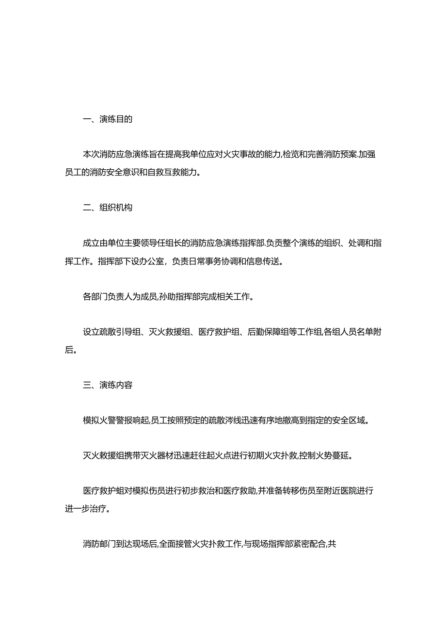 关于消防应急演练方案及脚本.docx_第2页