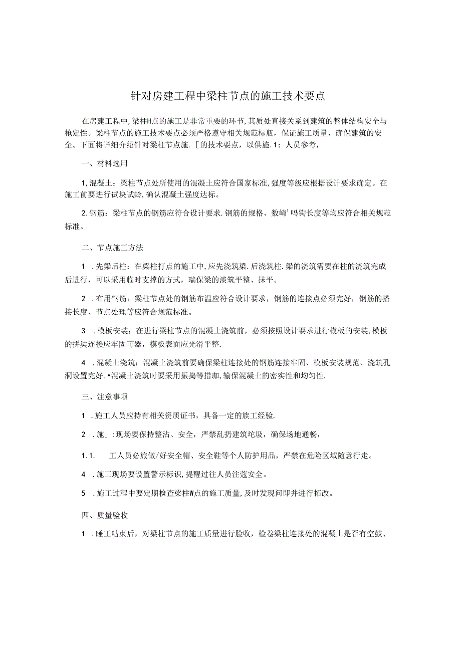 针对房建工程中梁柱节点的施工技术要点.docx_第1页