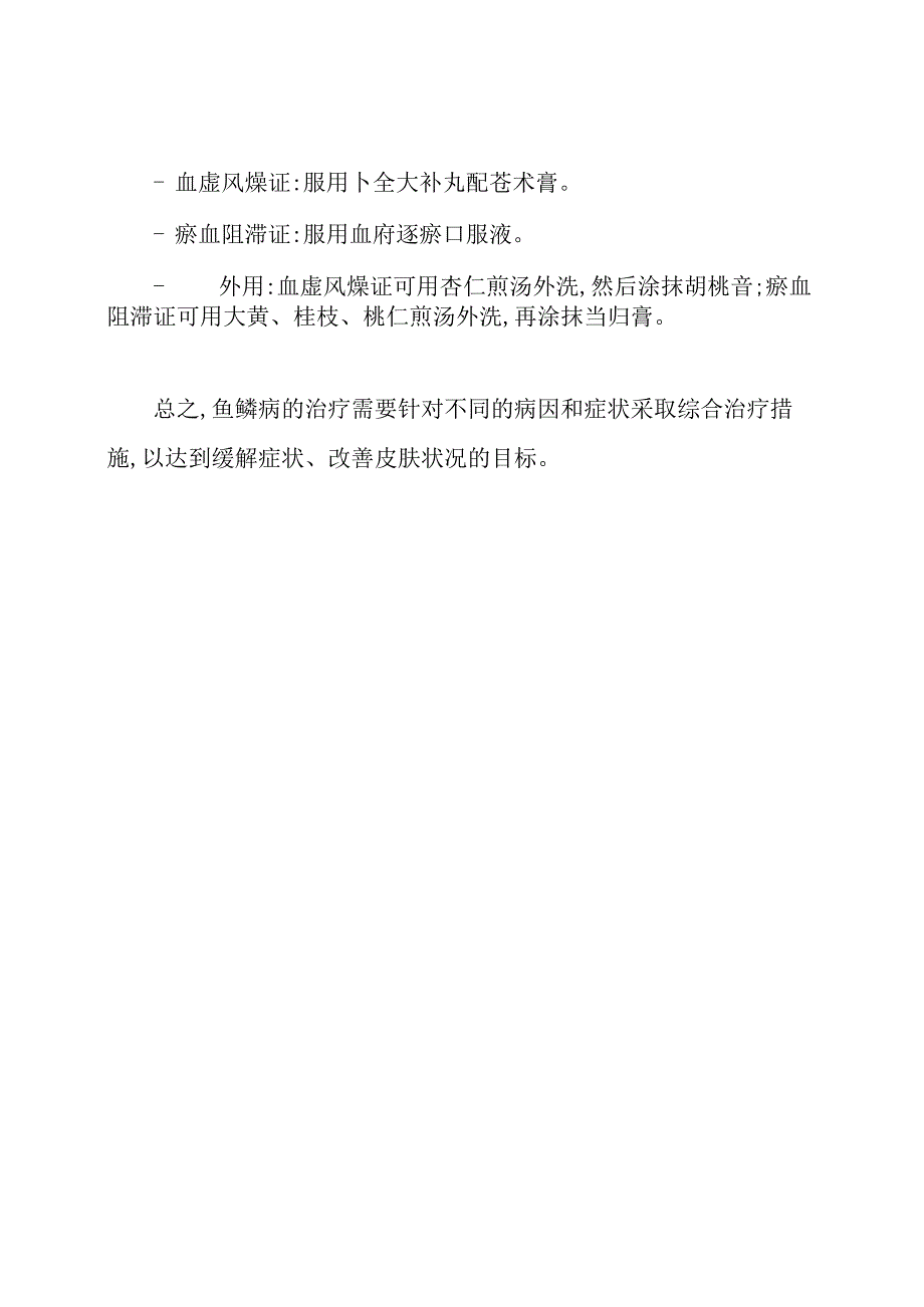 简单治疗鱼鳞病的方法.docx_第2页