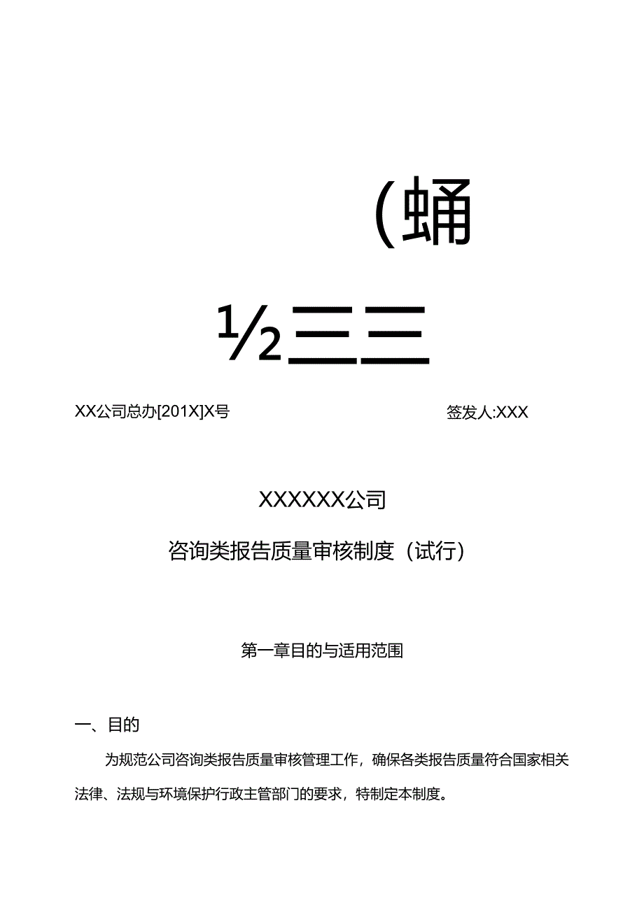 XXXXXX公司咨询类报告质量审核制度.docx_第1页