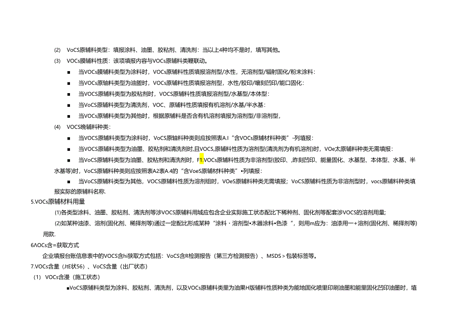 四川重点行业低挥发性有机物原辅料核算核查VOCs原辅料台账、企业低VOCs含量核算报告大纲及编写说明、意见表.docx_第2页