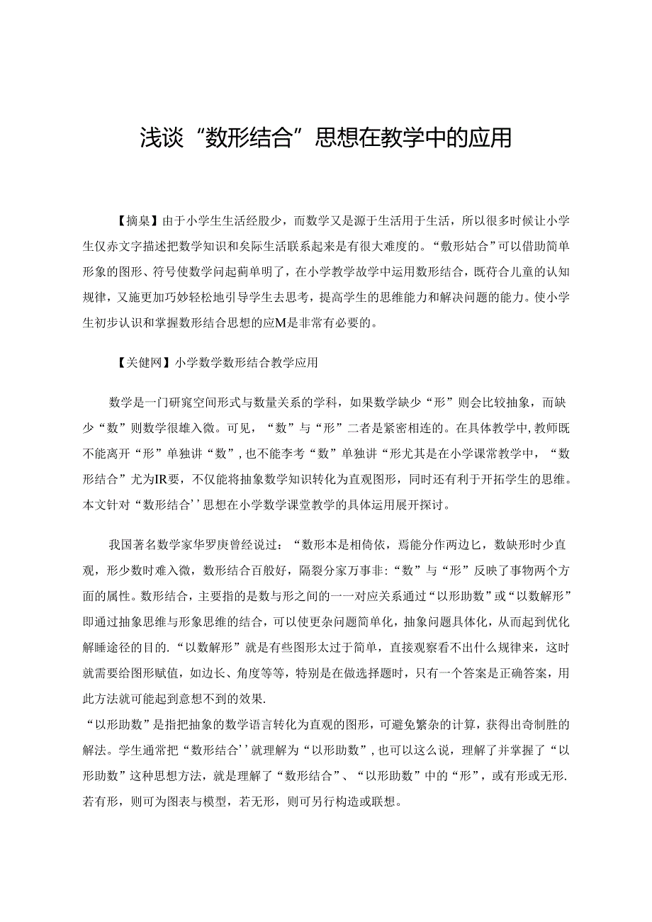 浅谈“数形结合”思想在教学中的应用 论文.docx_第1页