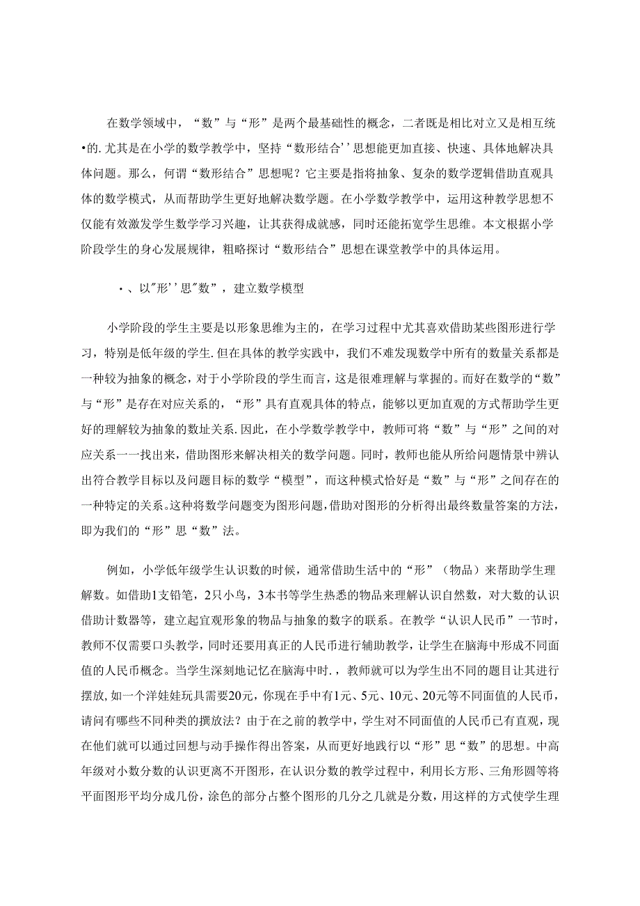 浅谈“数形结合”思想在教学中的应用 论文.docx_第2页