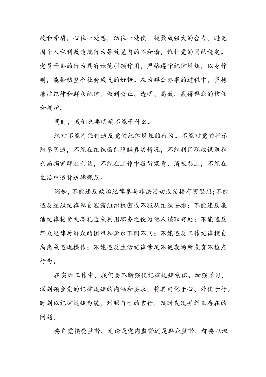 党员干部围绕“党的纪律规矩是什么能干什么、不能干什么”研讨交流发言材料.docx_第3页