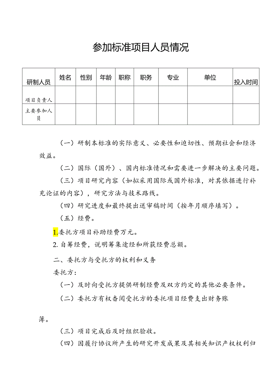 广西食品安全地方标准项目委托协议书示范文本模板.docx_第2页