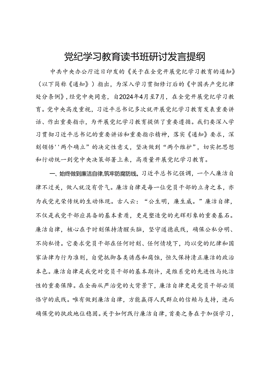 党纪学习教育读书班研讨发言提纲 (8).docx_第1页