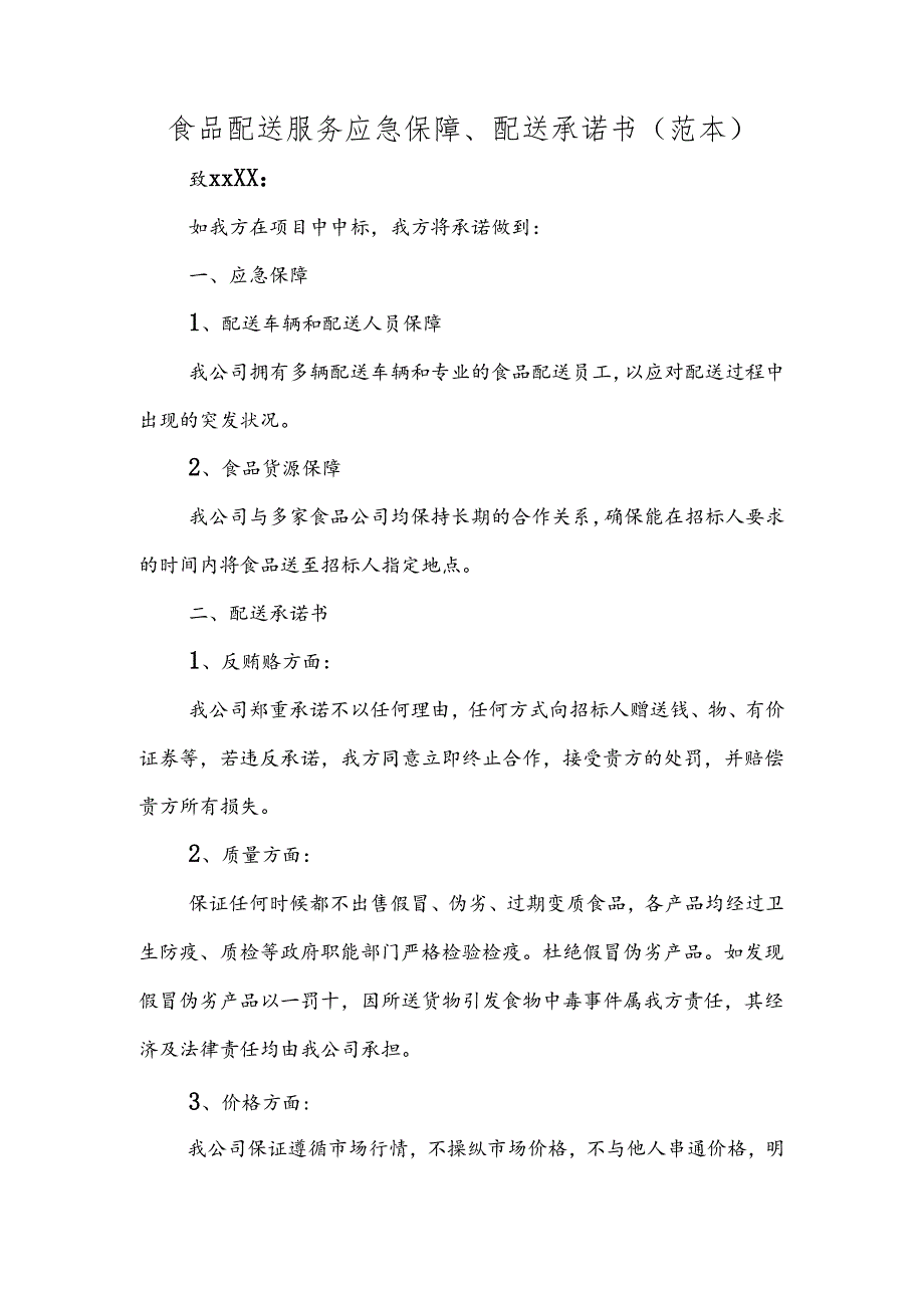 食品配送服务应急保障、配送承诺书(范本).docx_第1页