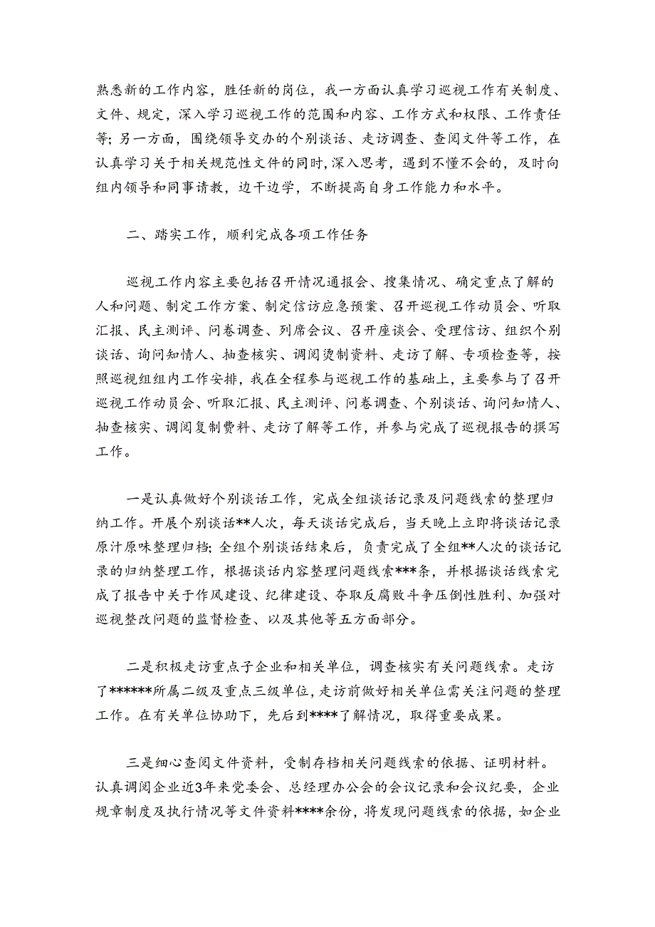 巡察工作成员个人总结-个人巡察工作总结范文2024-2024年度七篇.docx_第2页