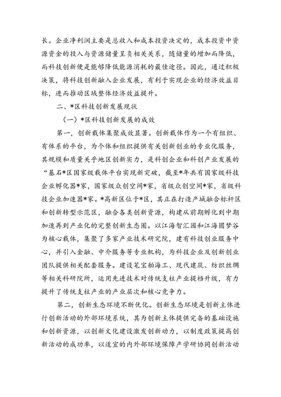 强化科技引领创新驱动推进经济社会高质量发展调研.docx_第3页