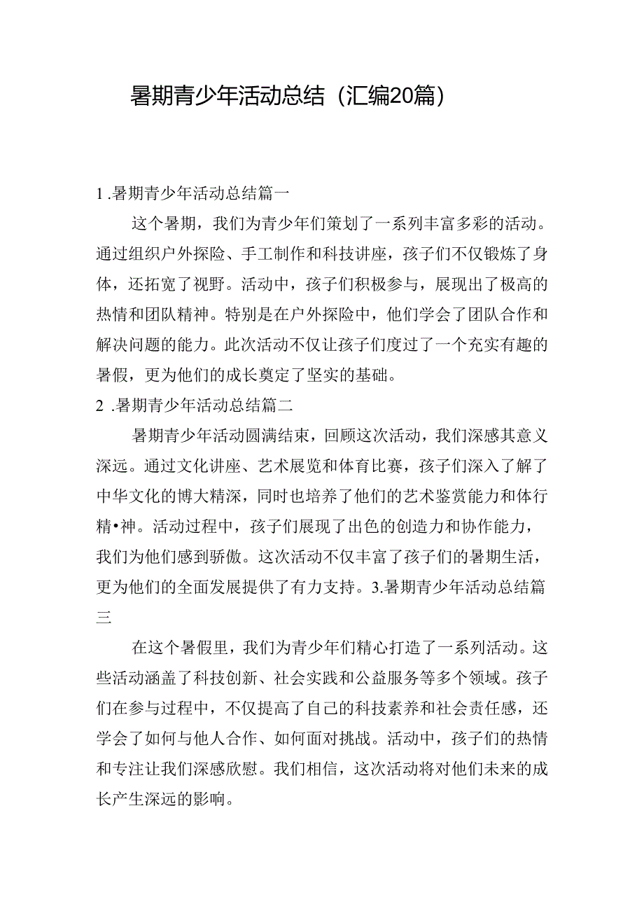 暑期青少年活动总结（汇编20篇）.docx_第1页