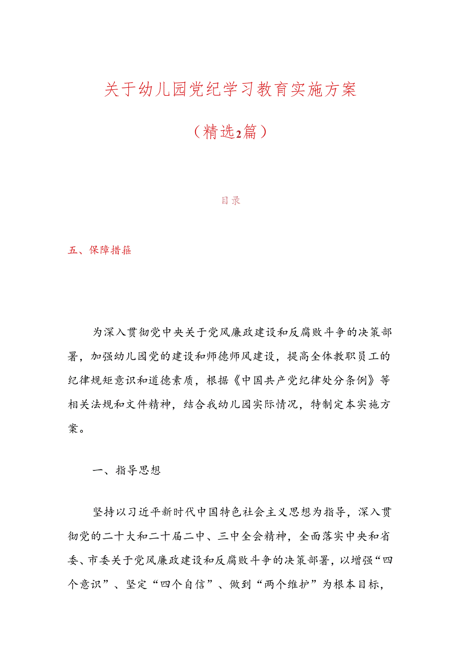 关于幼儿园党纪学习教育实施方案.docx_第1页