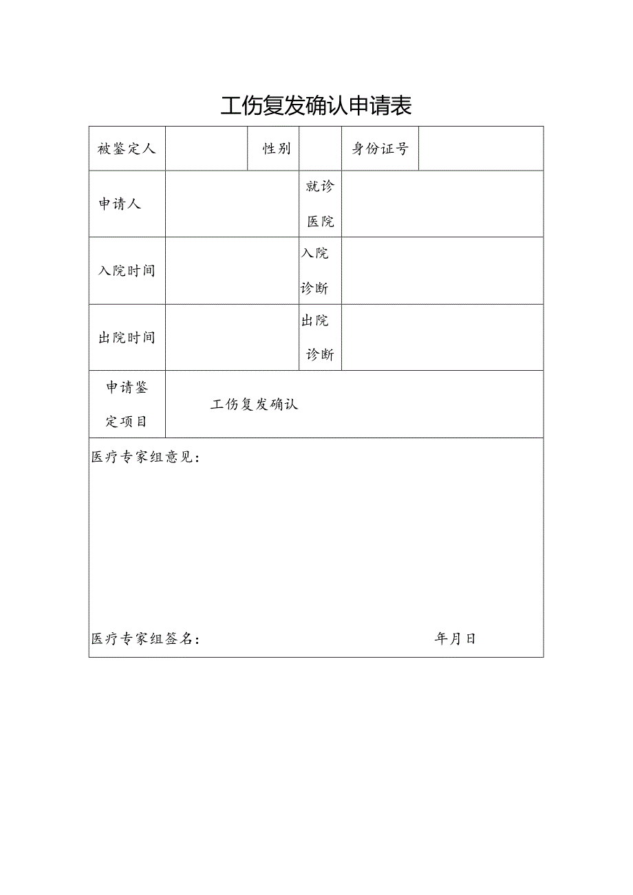 工伤复发确认申请表（空白模板）.docx_第1页