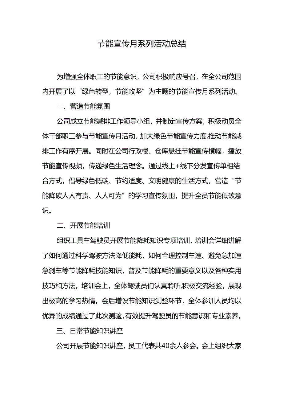 节能宣传月系列活动总结.docx_第1页