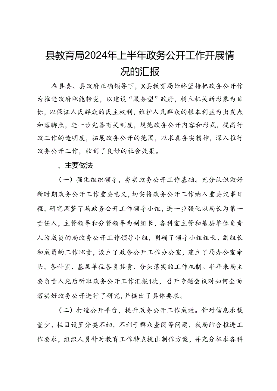 县教育局2024年上半年政务公开工作开展情况的汇报.docx_第1页