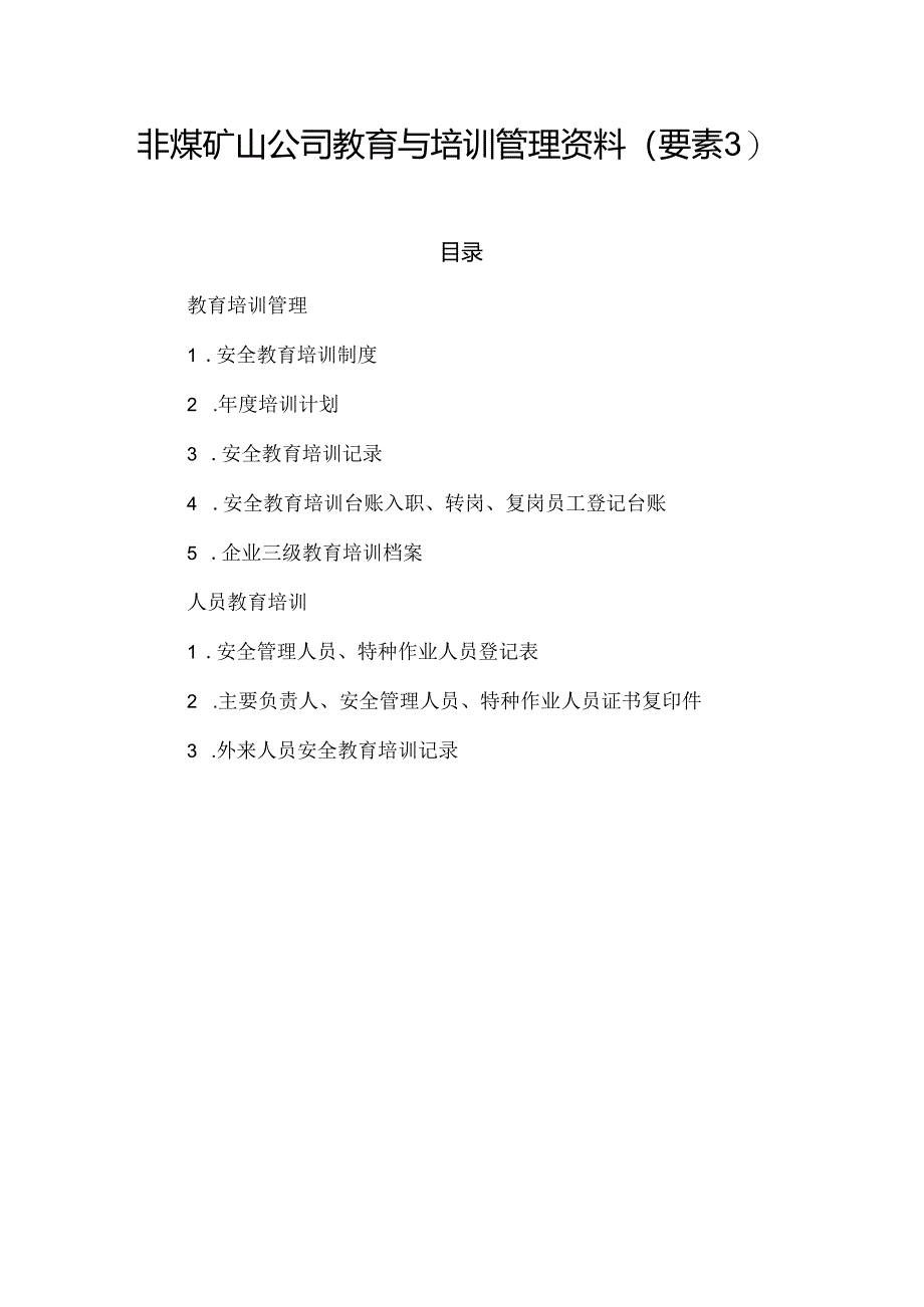 非煤矿山公司教育与培训管理资料（要素3）.docx_第1页