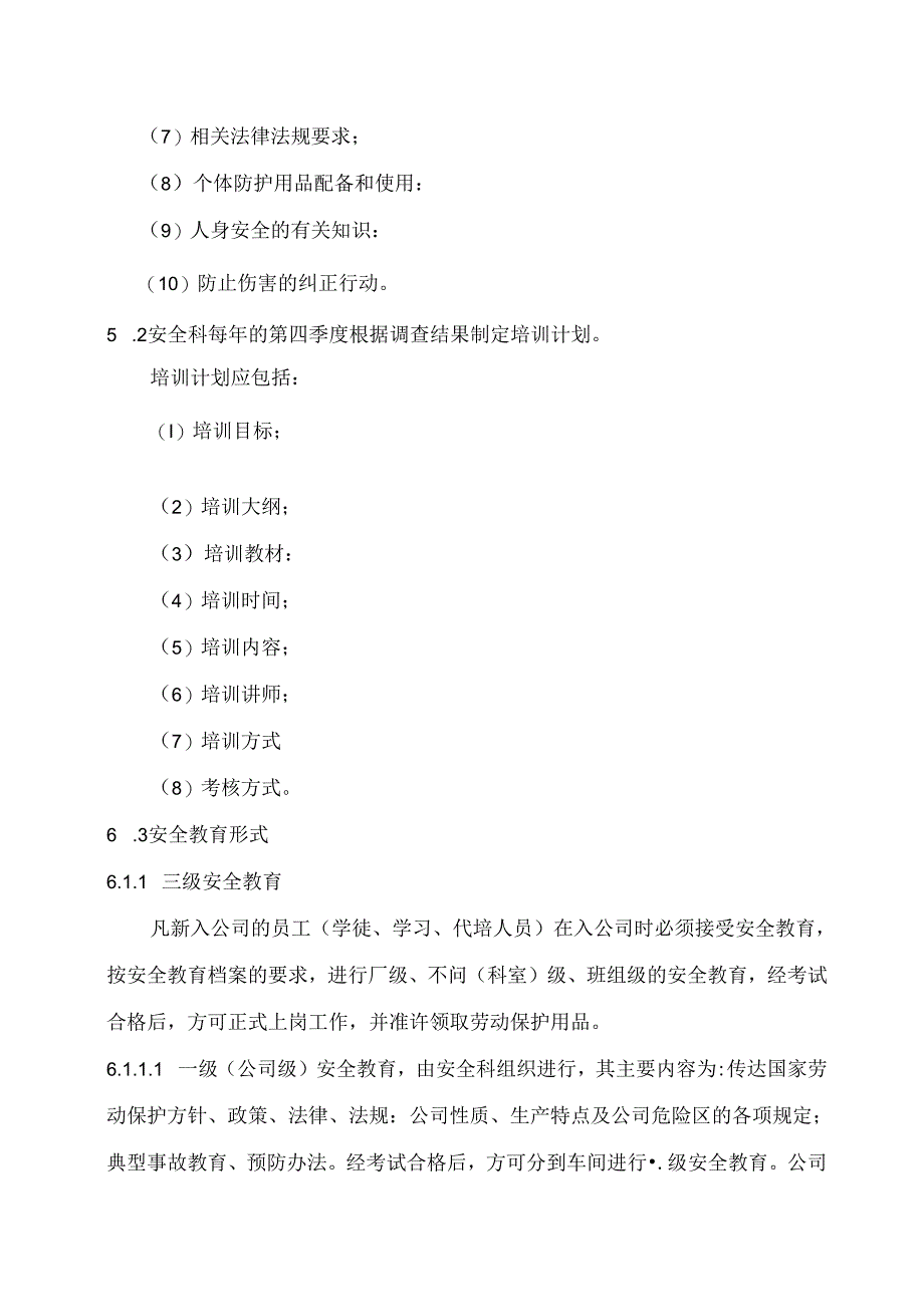 非煤矿山公司教育与培训管理资料（要素3）.docx_第3页