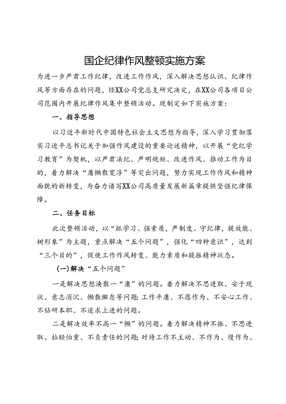 国企纪律作风整顿实施方案.docx_第1页