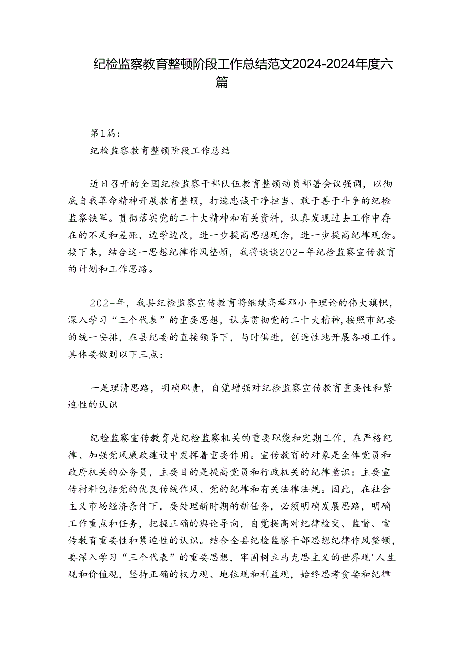 纪检监察教育整顿阶段工作总结范文2024-2024年度六篇.docx_第1页