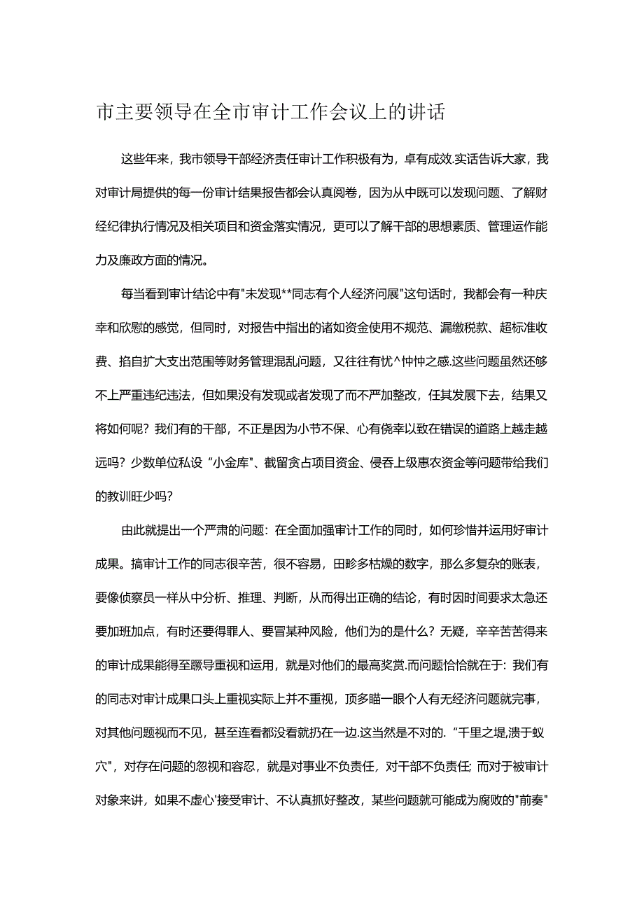 市主要领导在全市审计工作会议上的讲话.docx_第1页