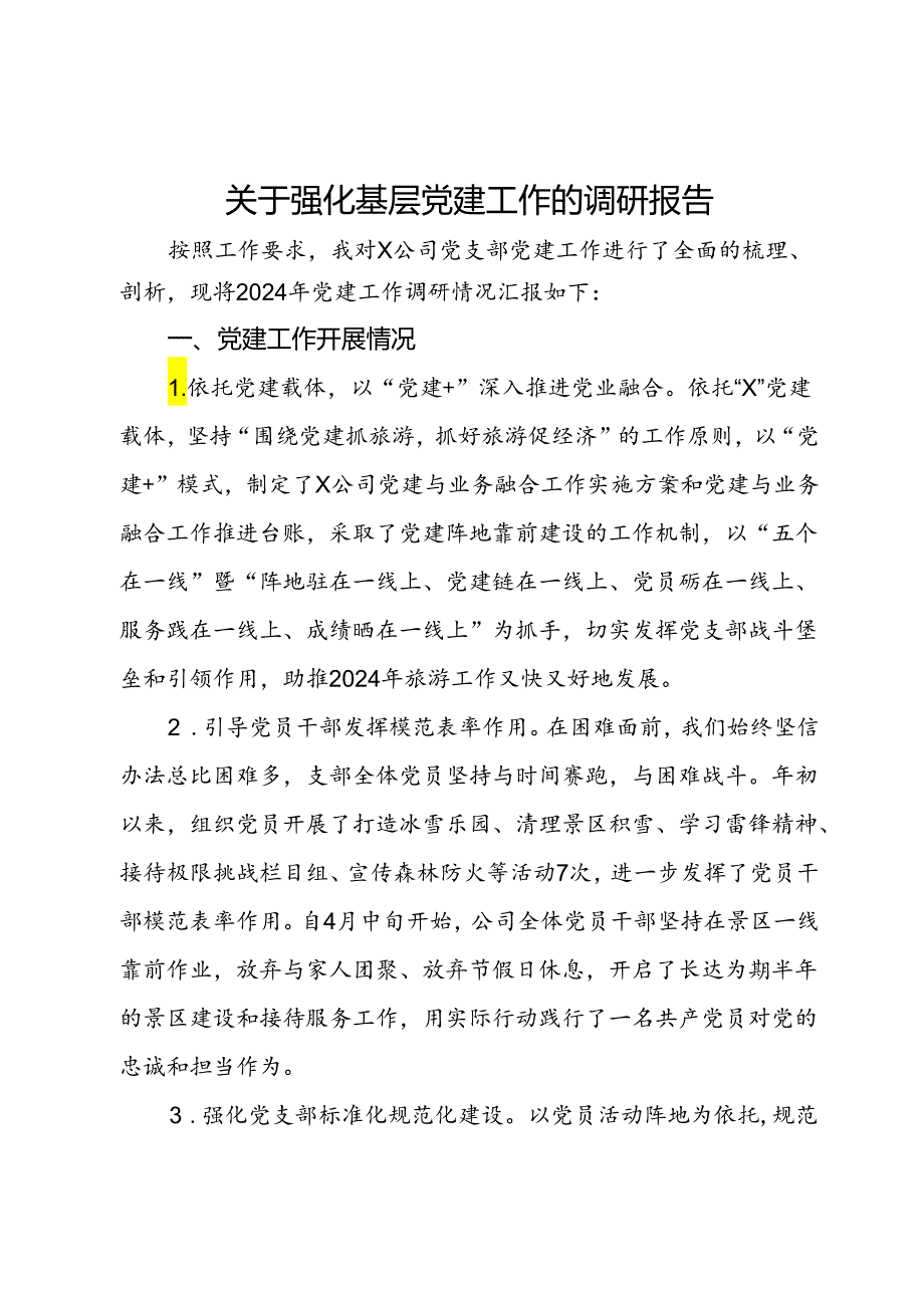 公司党委班子成员关于强化基层党建工作的调研报告.docx_第1页