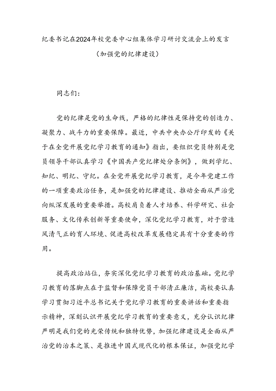 纪委书记在2024年校党委中心组集体学习研讨交流会上的发言（加强党的纪律建设）.docx_第1页