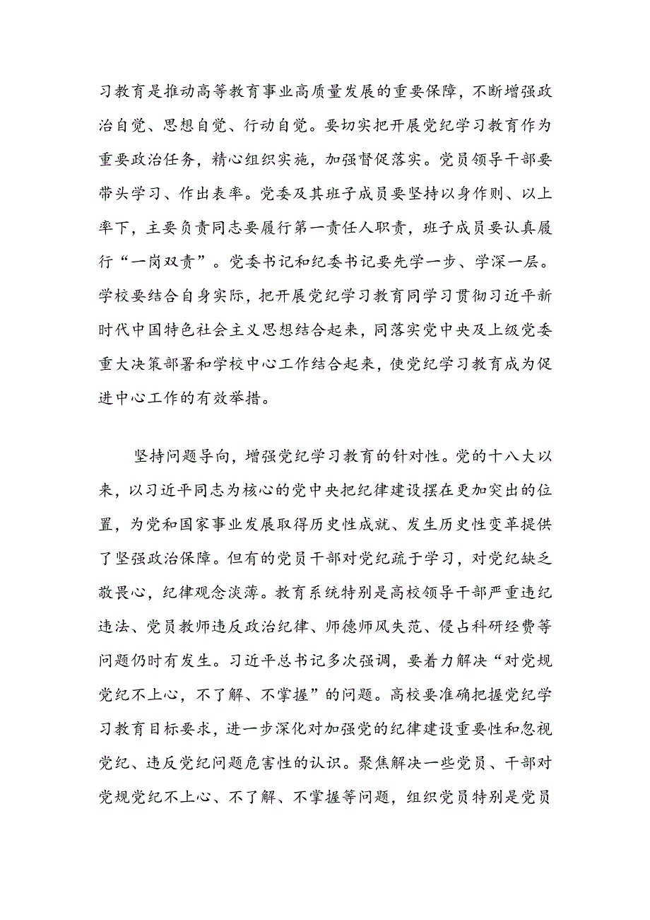 纪委书记在2024年校党委中心组集体学习研讨交流会上的发言（加强党的纪律建设）.docx_第2页