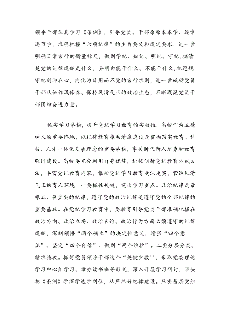 纪委书记在2024年校党委中心组集体学习研讨交流会上的发言（加强党的纪律建设）.docx_第3页