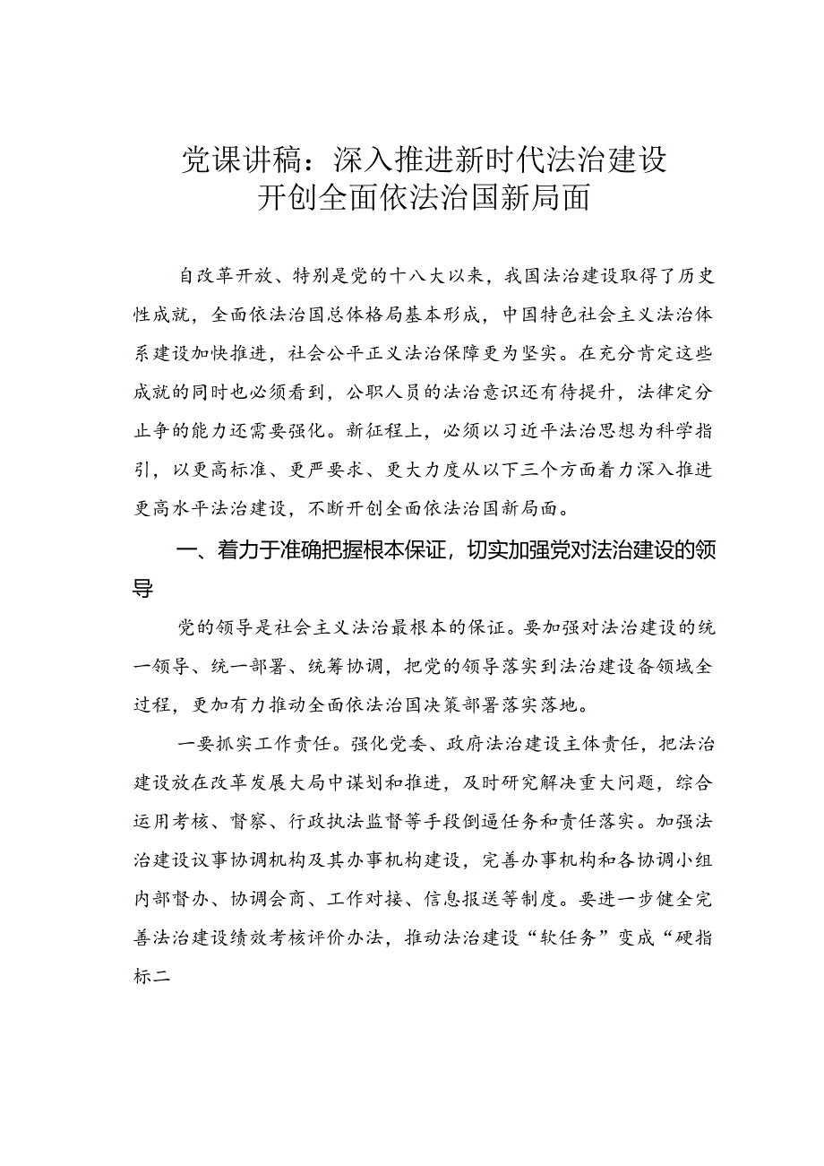 党课讲稿：深入推进新时代法治建设开创全面依法治国新局面.docx_第1页