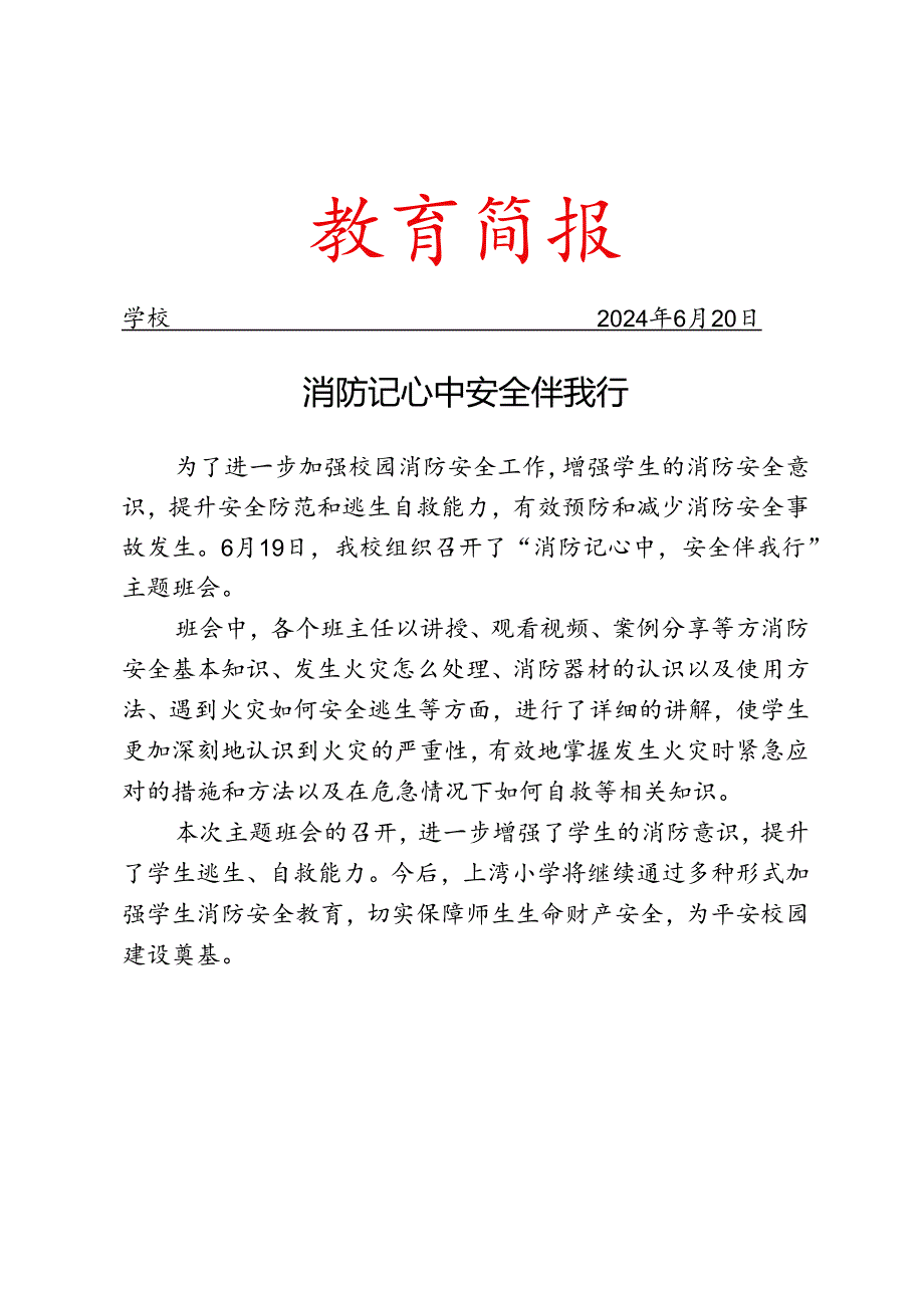 开展消防安全教育主题班会简报.docx_第1页