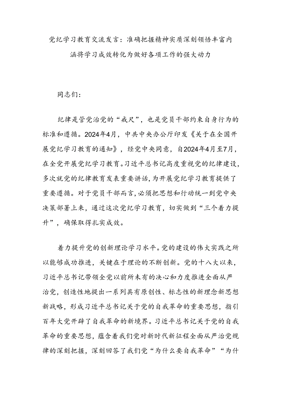 党纪学习教育交流发言：准确把握精神实质深刻领悟丰富内涵将学习成效转化为做好各项工作的强大动力.docx_第1页