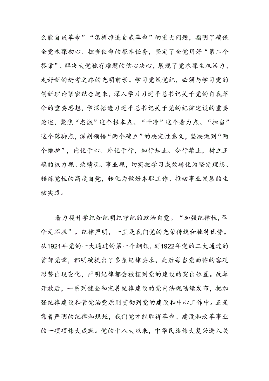 党纪学习教育交流发言：准确把握精神实质深刻领悟丰富内涵将学习成效转化为做好各项工作的强大动力.docx_第2页