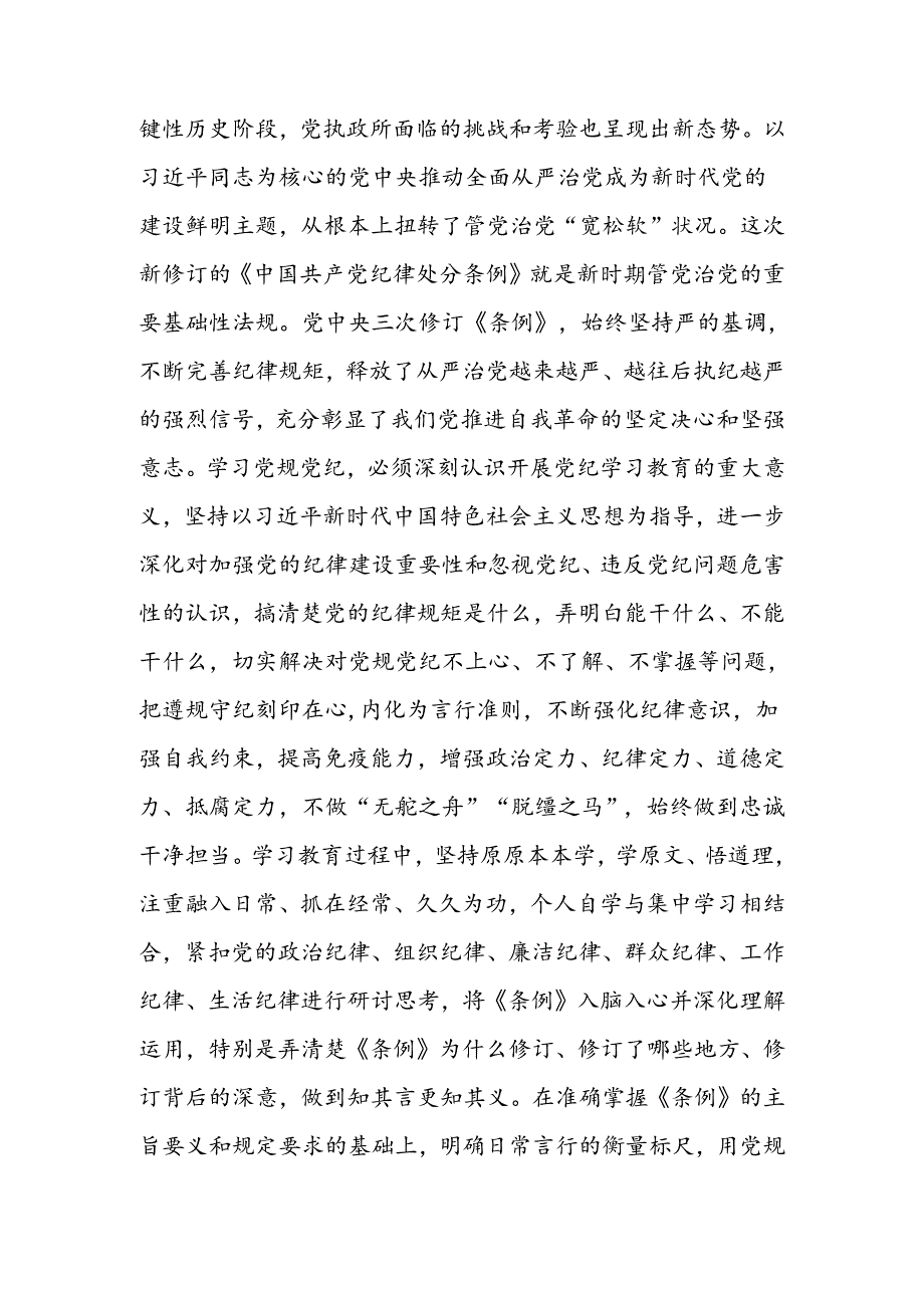 党纪学习教育交流发言：准确把握精神实质深刻领悟丰富内涵将学习成效转化为做好各项工作的强大动力.docx_第3页