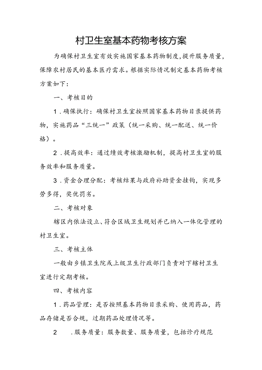 村卫生室基本药物考核方案.docx_第1页